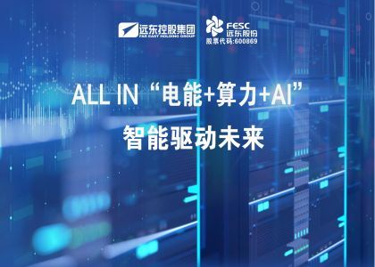 ALL IN“电能+算力+AI”，智能...